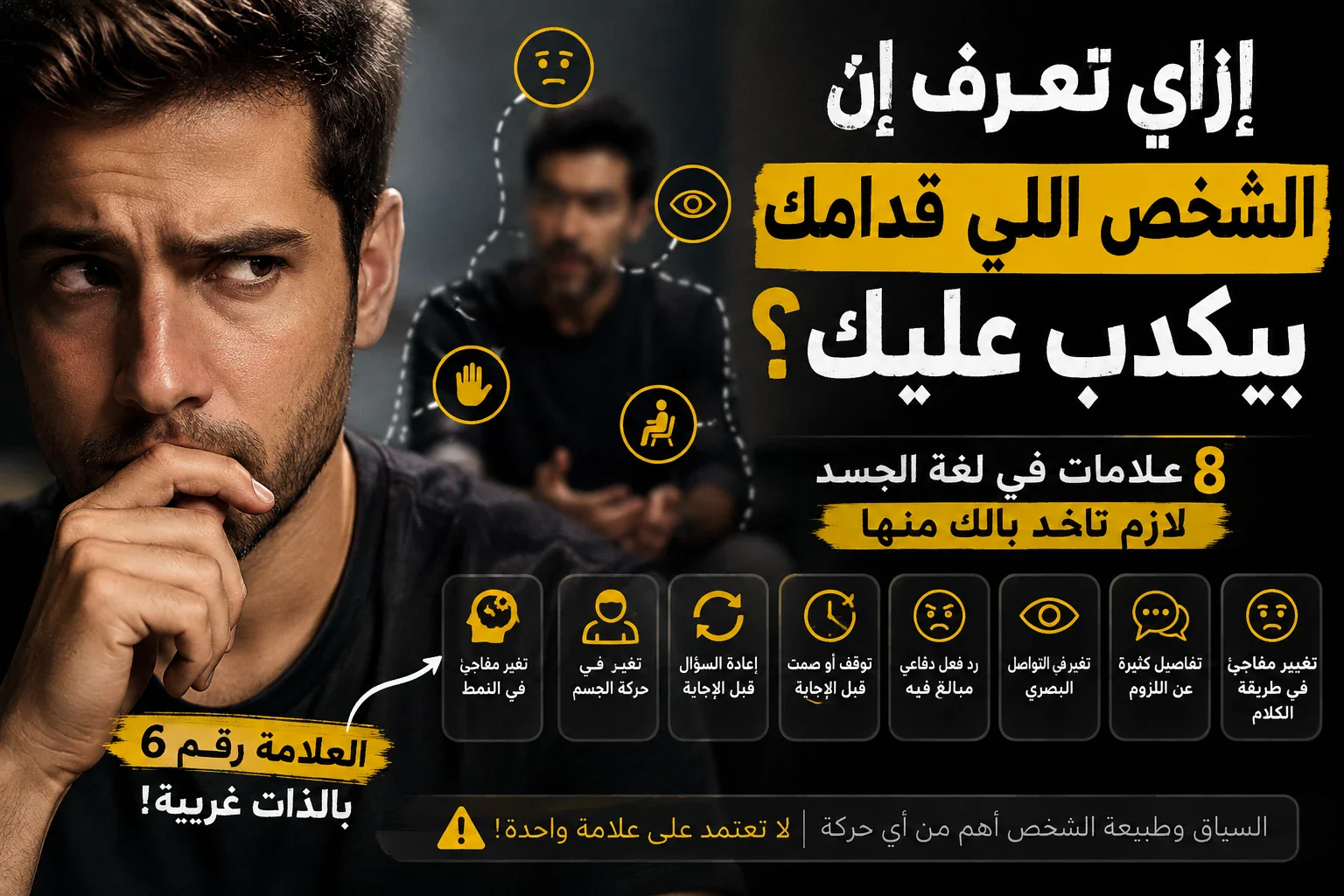 image about 8 علامات في لغة جسد الشخص قد تكشف إن في حاجة مش بيقولها لك… العلامة رقم 6 بالذات غريبة!