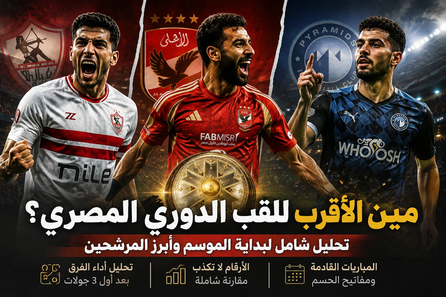 image about الأهلي والزمالك وبيراميدز.. مين الأقرب للقب الدوري المصري؟