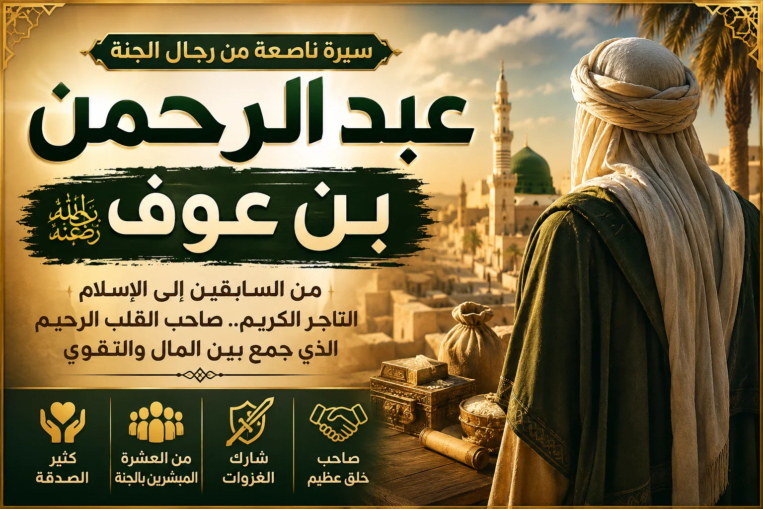 image about عبد الرحمن بن عوف.الرجل الذي جمع بين الغني والتقوى والكرم