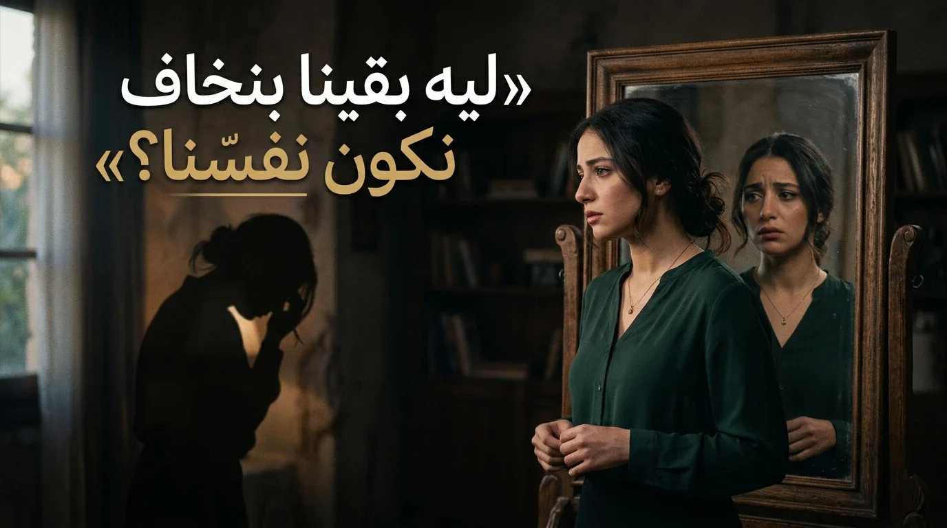 image about ليه بقينا بنخاف نكون نفسنا