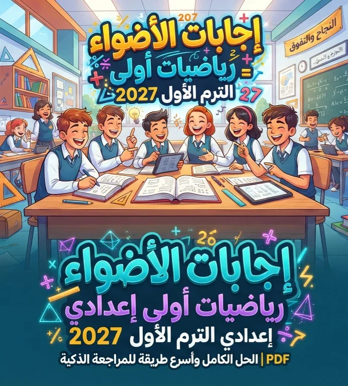 image about 📙 إجابات الأضواء رياضيات أولى إعدادي الترم الأول 2027 PDF | الحل الكامل وأسرع طريقة للمراجعة الذكية