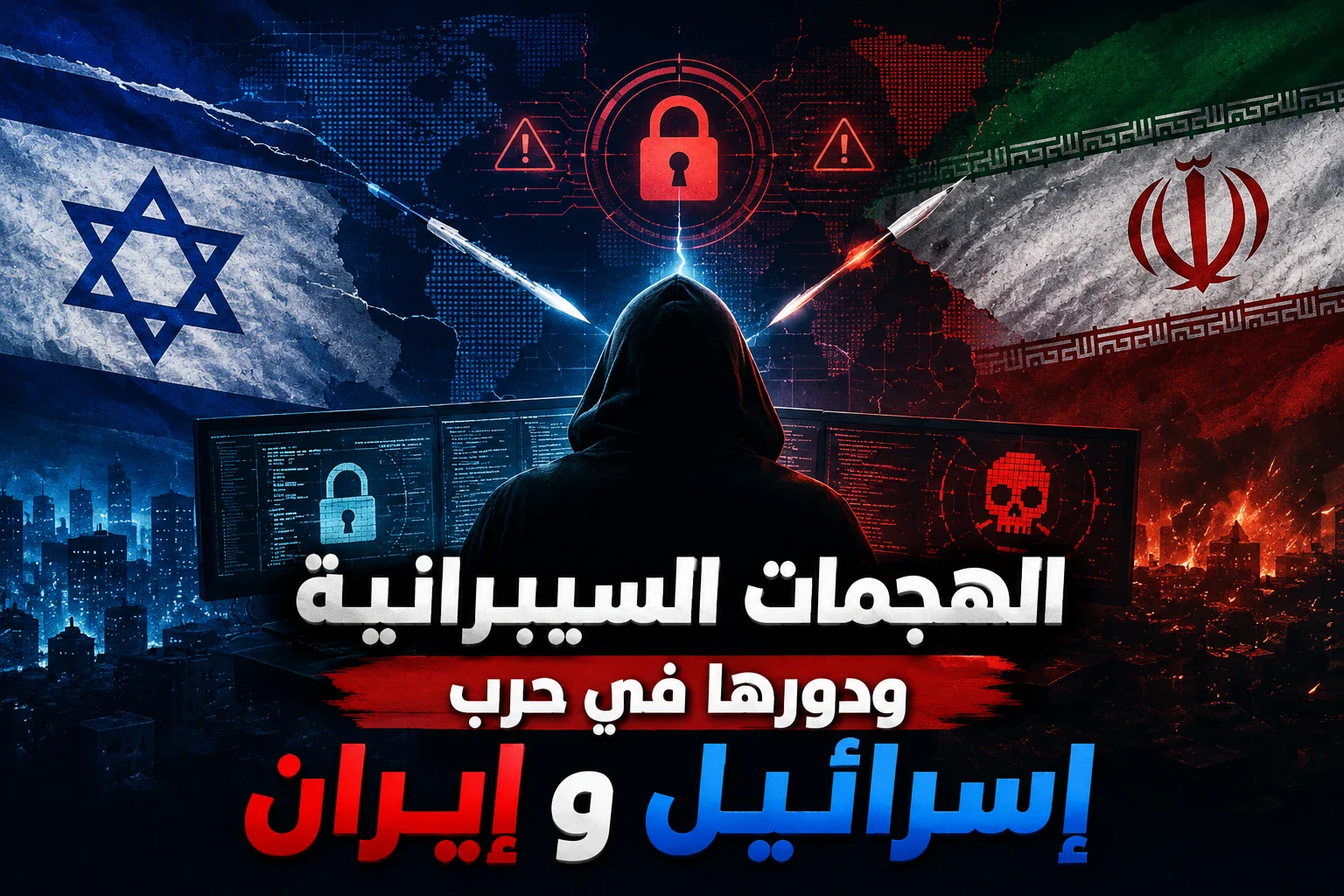 image about الهجمات السيبرانية ودورها في حرب إسرائيل وإيران