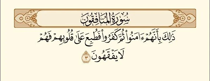 image about رسالة سورة المنافقون 