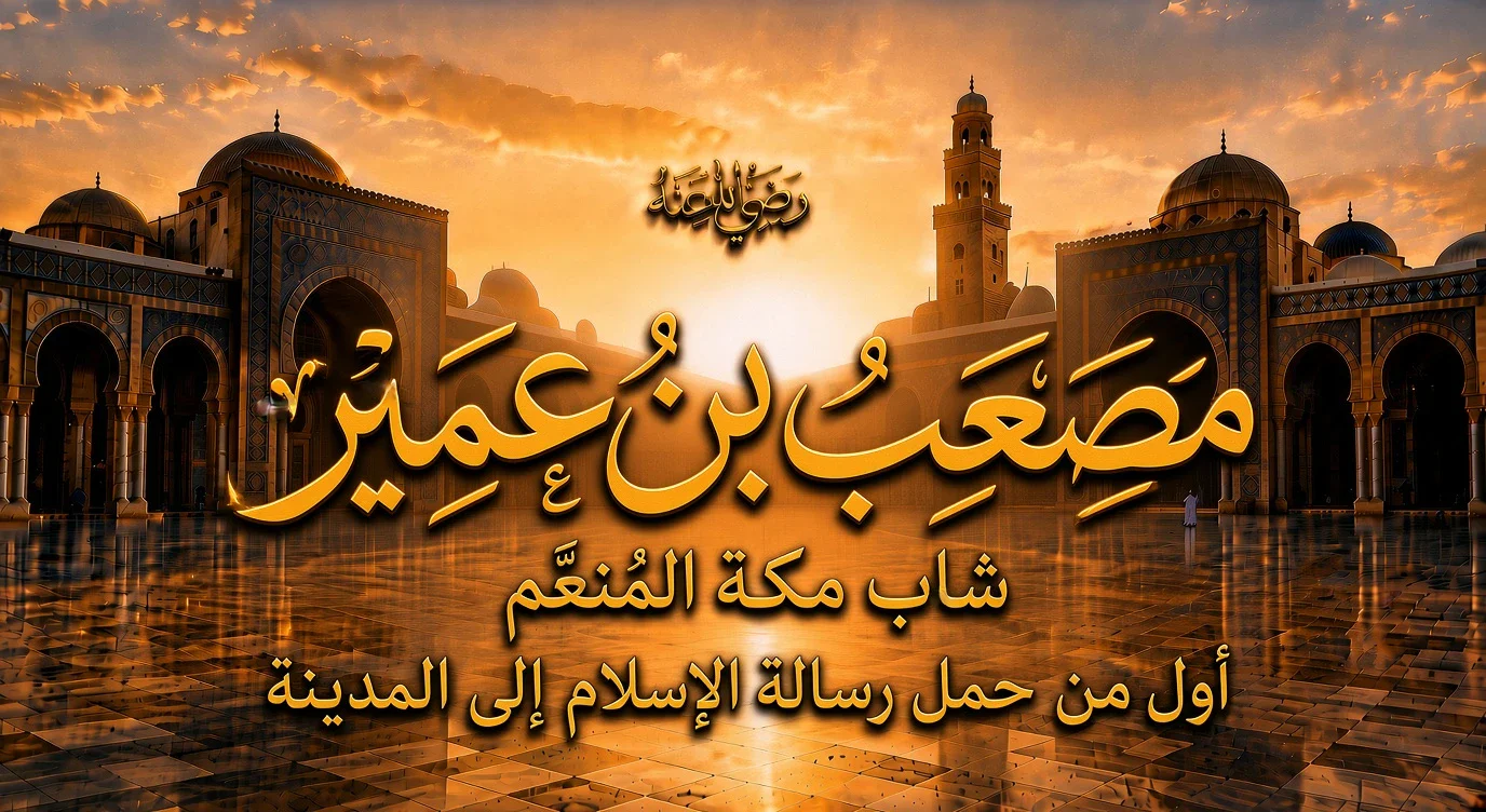 image about مصعب بن عمير رضي الله عنه.. شاب مكة المُنعَّم الذي ترك كل شيء من أجل الإسلام