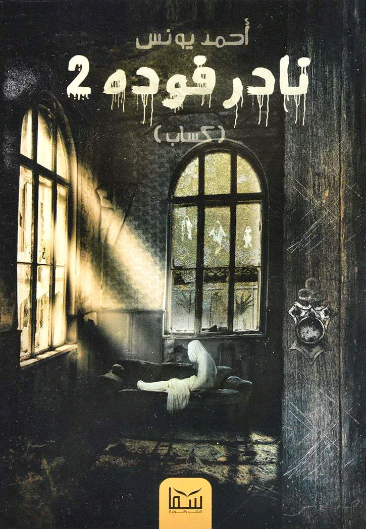 image about ملخص رواية نادر فودة الجزء الثاني «كساب» 