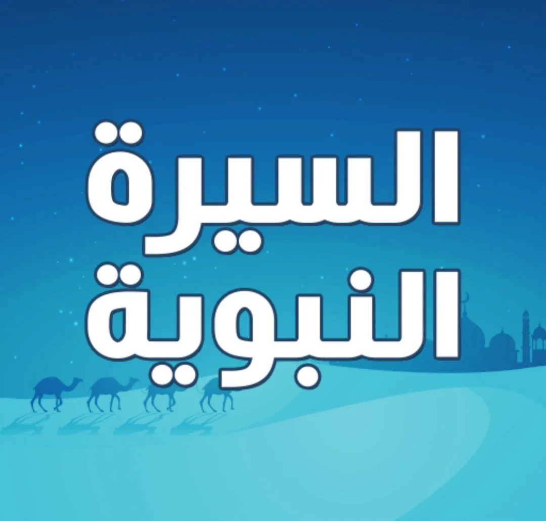 image about السيرة النبوية للرسول صلي الله عليه وسلم