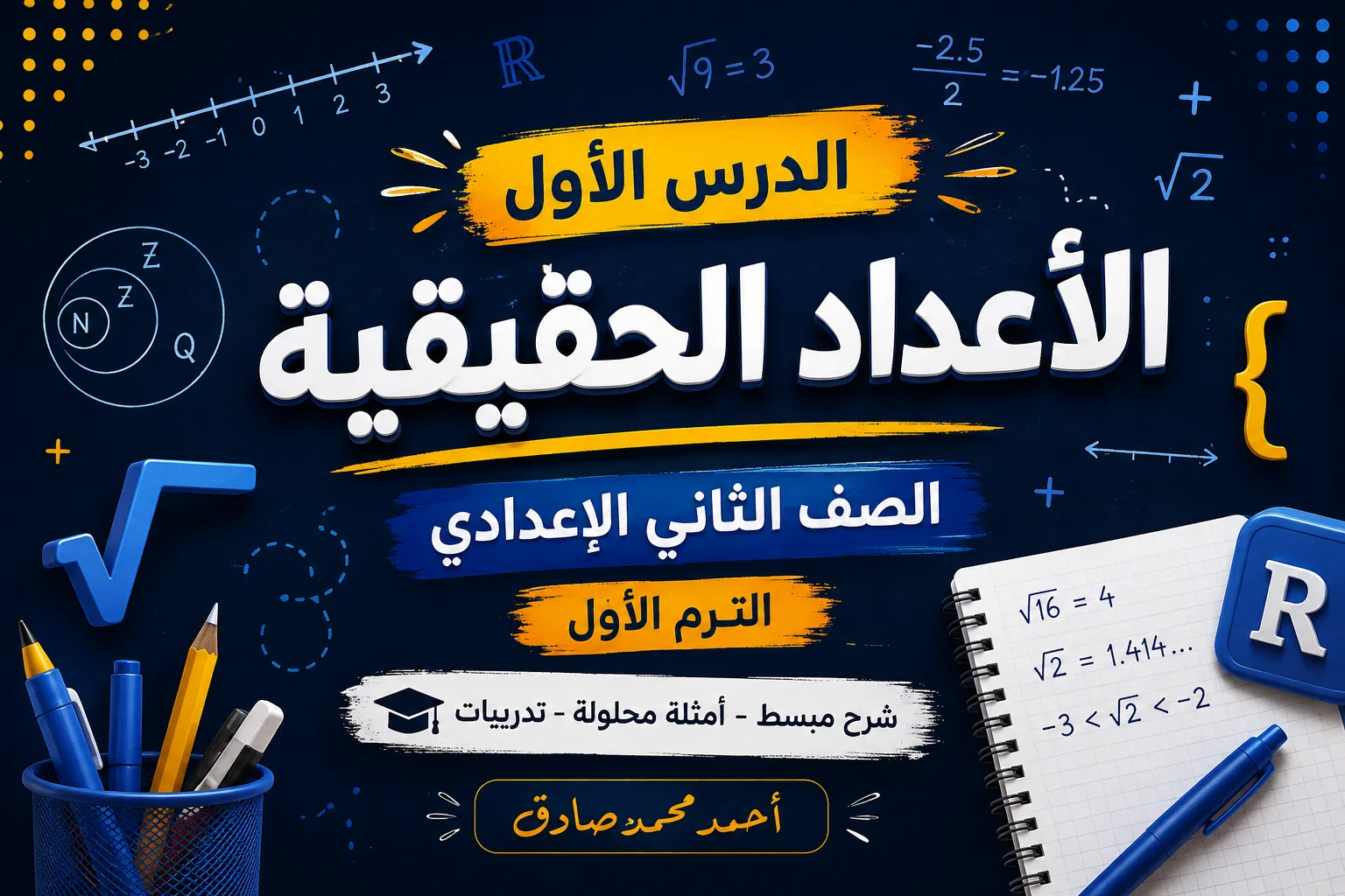 image about الأعداد الحقيقية | شرح الدرس الأول رياضيات الصف الثاني الإعدادي الترم الأول