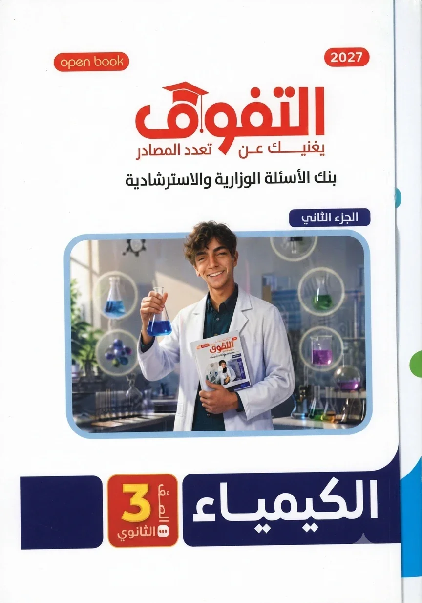 image about 📥 تحميل كتاب التفوق كيمياء ثالثة ثانوي 2027 PDF | الأجزاء الثلاثة وأفضل طريقة للمذاكرة والتدريب