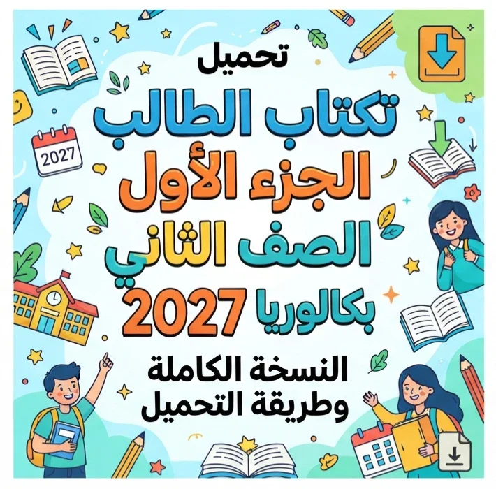 image about 📓 تحميل كتاب الطالب الجزء الأول عربي الصف الثاني بكالوريا 2027 PDF | النسخة الكاملة وطريقة التحميل