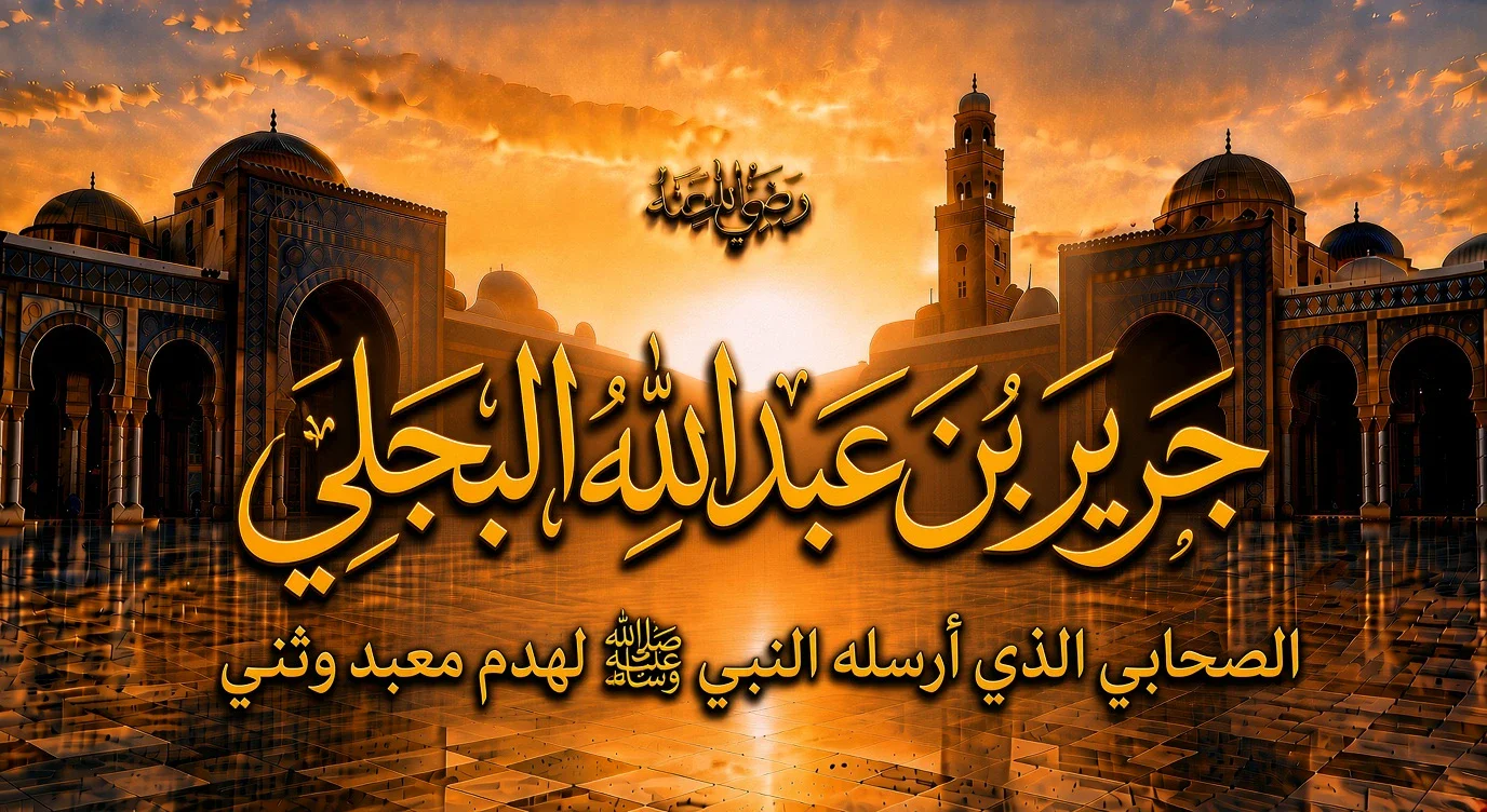 image about جرير بن عبد الله البجلي رضي الله عنه.. الصحابي الذي أرسله النبي ﷺ لهدم معبد وثني