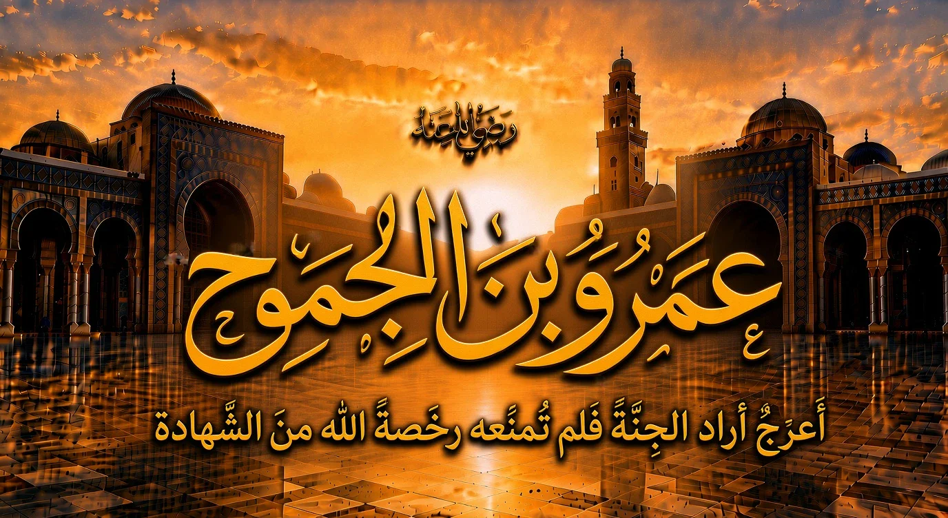 image about عمرو بن الجموح رضي الله عنه.. أعرجٌ أراد الجنة فلم تمنعه رخصة الله من الشهادة
