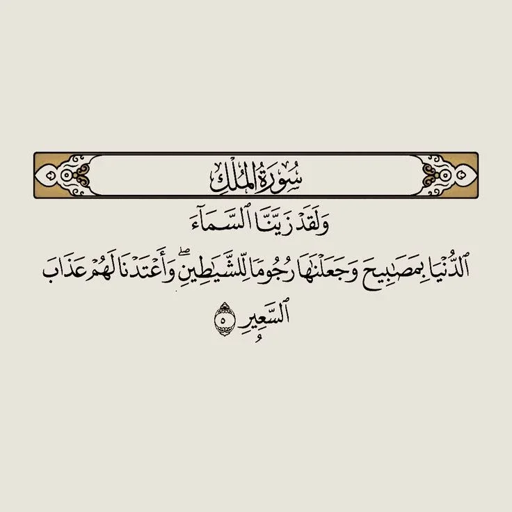 image about رسالة سورة الملك