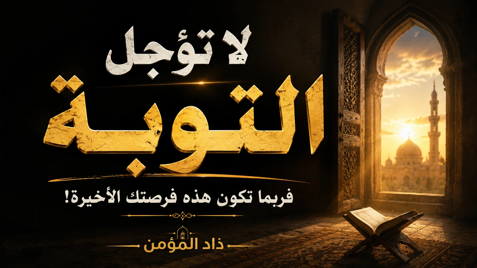 image about لا تؤجل التوبه !!!!!!!!