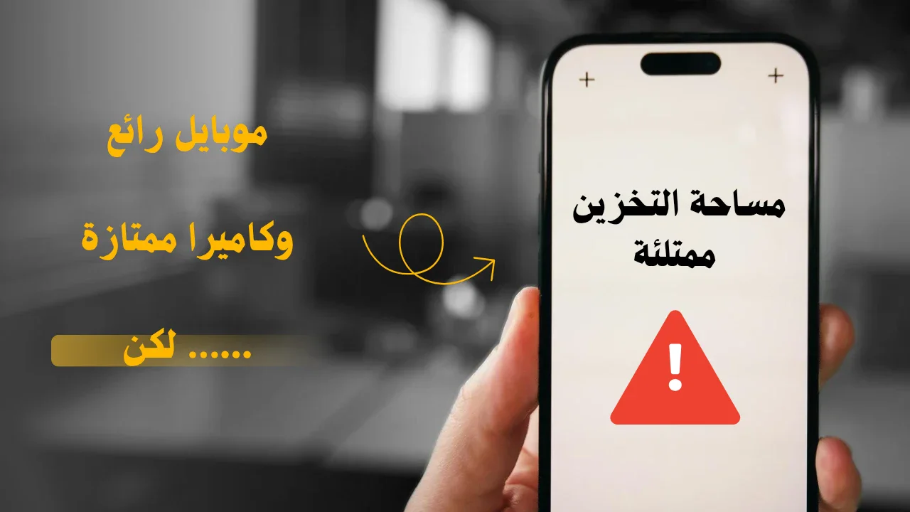 image about حل مشكلة امتلاء مساحة الهاتف: 8 طرق فعاله لتوفير مساحة التخزين