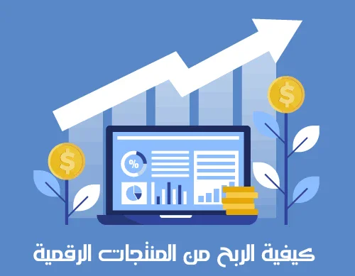 image about كيفية الربح من المنتجات الرقمية وتحويل مهاراتك إلى مصدر دخل