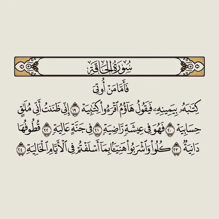 image about رسالة سورة الحاقة