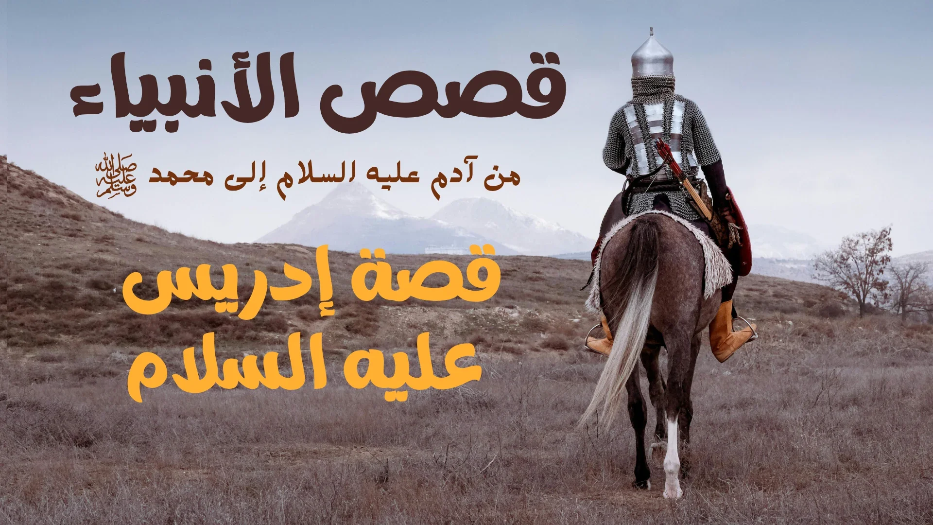 image about قصة إدريس عليه السلام.. النبي الصديق الذي رفعه الله مكانًا عليًا