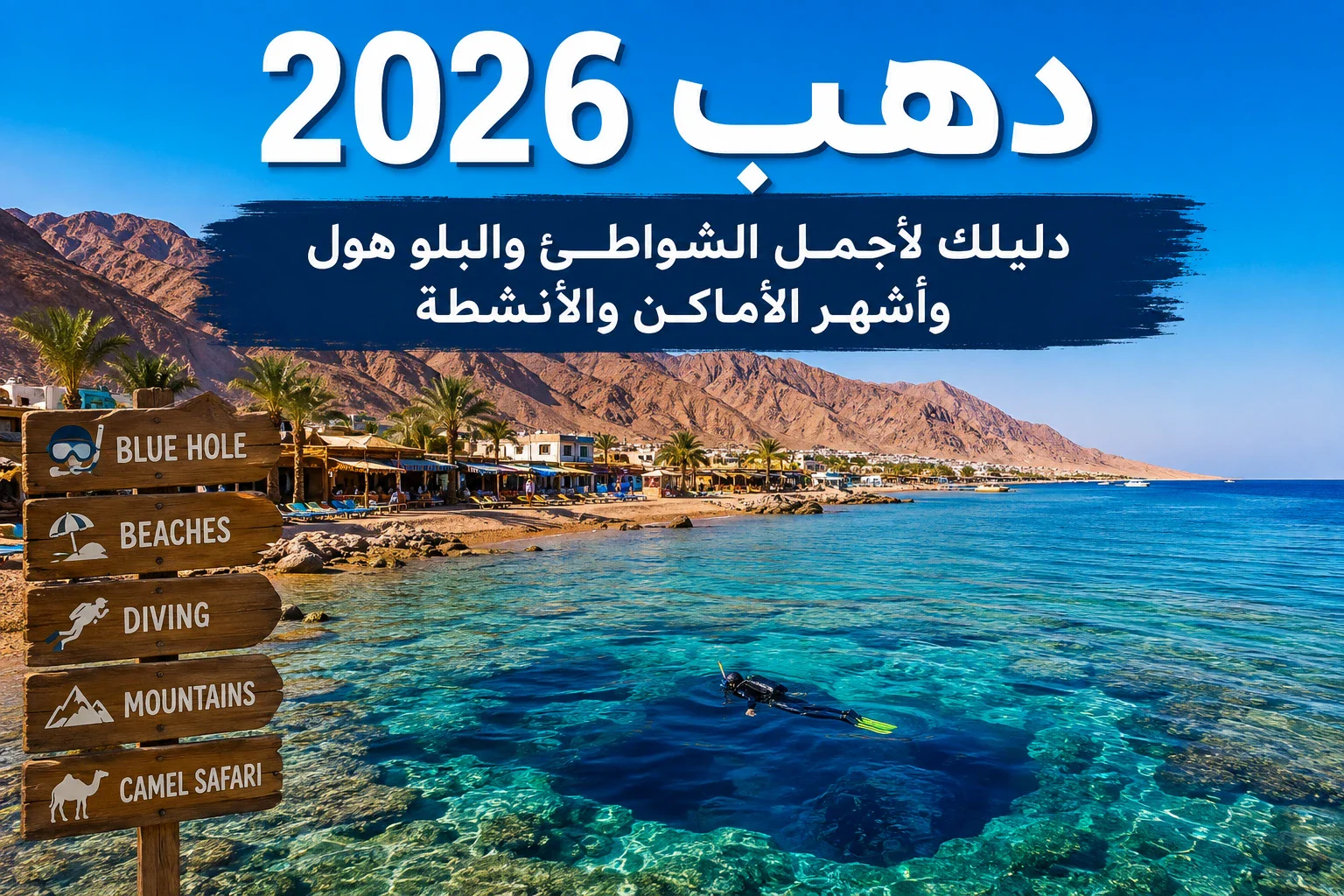 image about 🌊 دهب 2026.. دليلك لأجمل الشواطئ والبلو هول وأشهر الأماكن والأنشطة
