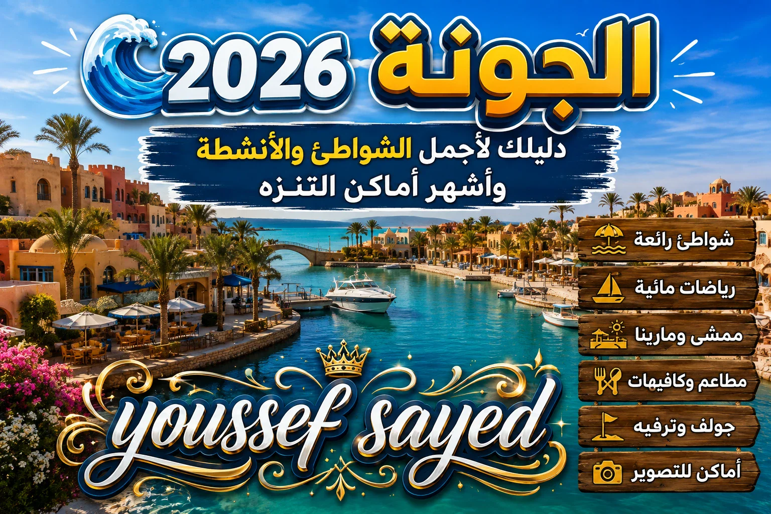 image about 🌊 الجونة 2026.. دليلك لأجمل الشواطئ والأنشطة وأشهر أماكن التنزه