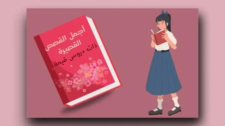 image about قصص قصيرة:  قصص هادفة وممتعة تحمل دروسًا قيمة للأطفال والكبار (الجزء الثاني)