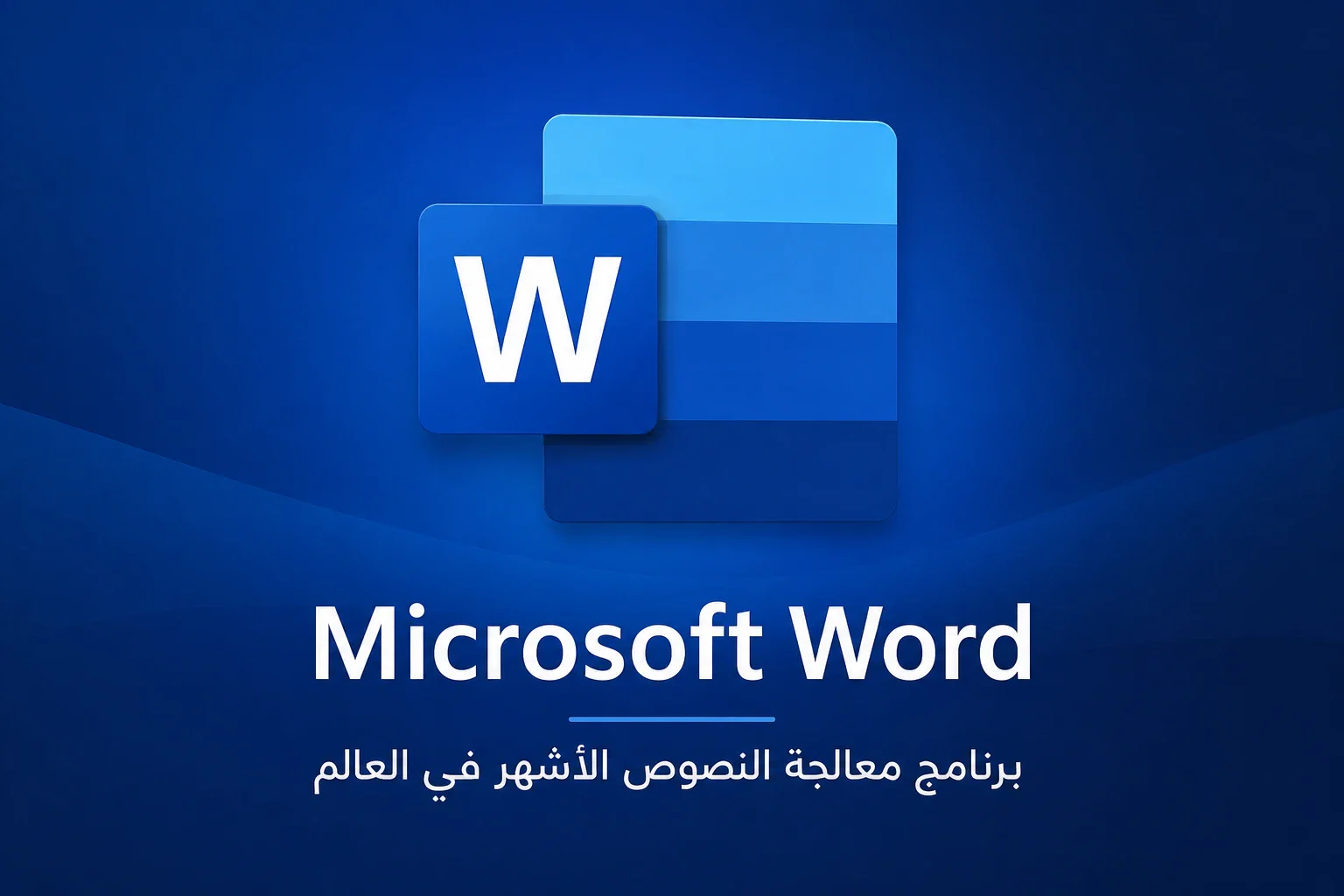 image about برنامج Microsoft Word