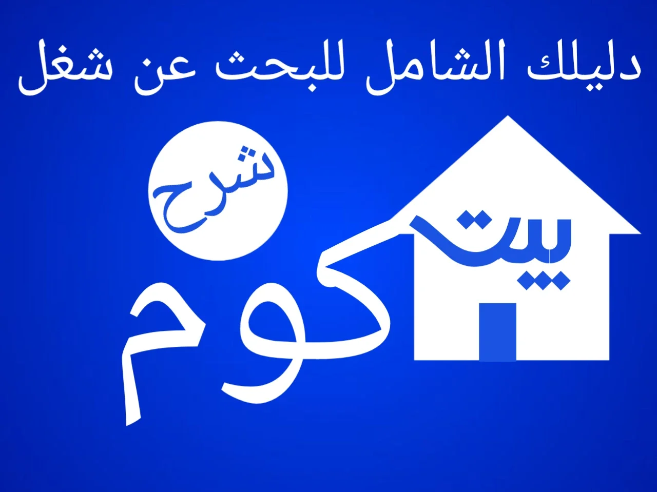 image about دليلك الشامل للبحث عن شغل في منصة بيت كوم 