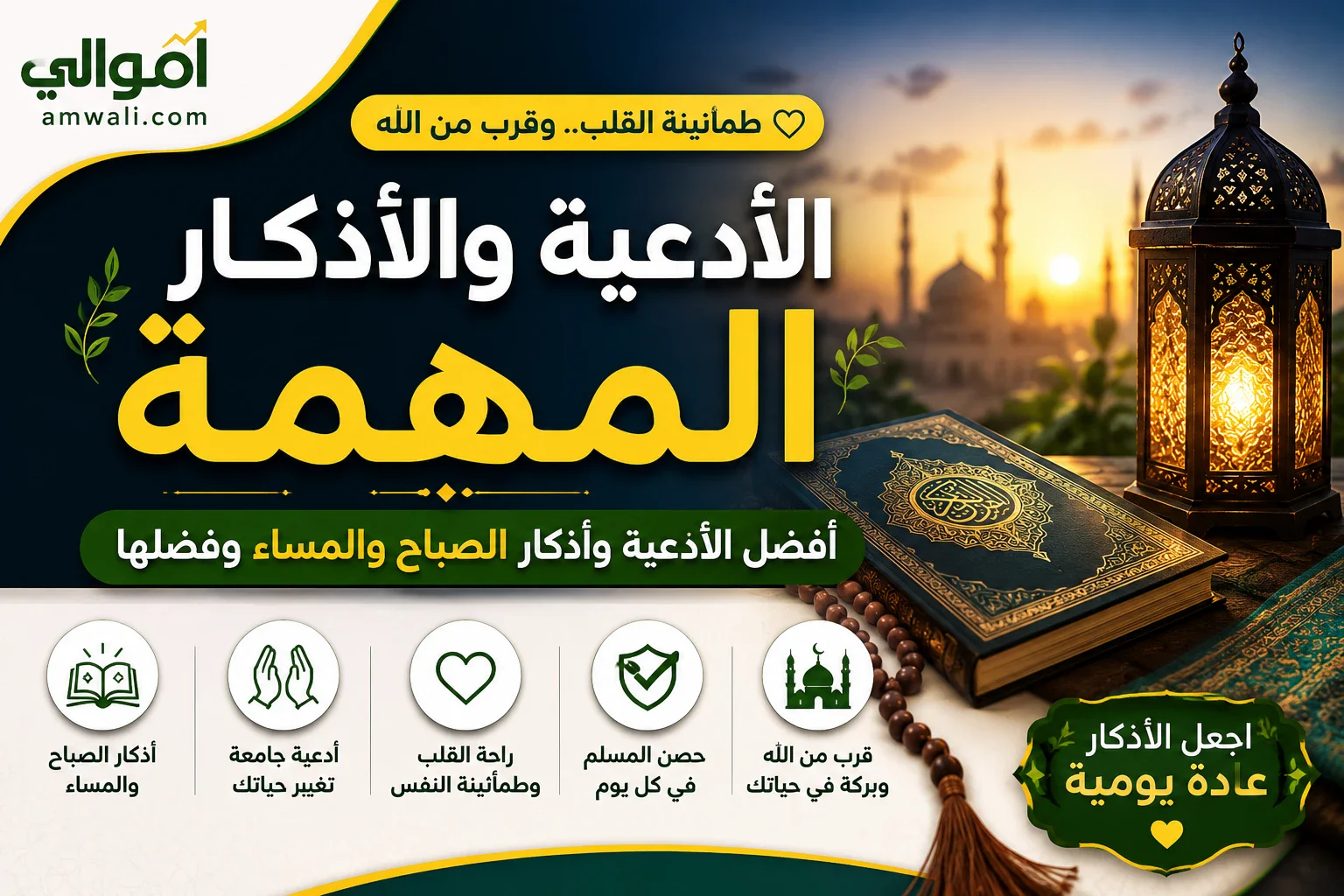 image about الأدعية والأذكار المهمة التي لا غنى عنها: أفضل أذكار الصباح والمساء وأجمل الأدعية وفضلها