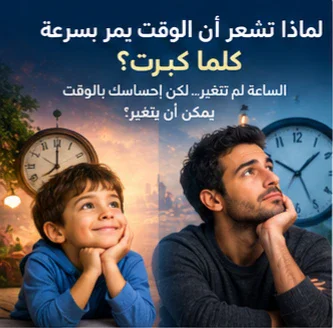 image about لماذا تشعر أن الوقت يمر بسرعة كلما كبرت؟ السر في طريقة عمل ذاكرتك