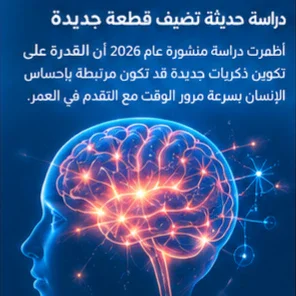 image about لماذا تشعر أن الوقت يمر بسرعة كلما كبرت؟ السر في طريقة عمل ذاكرتك
