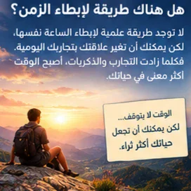 image about لماذا تشعر أن الوقت يمر بسرعة كلما كبرت؟ السر في طريقة عمل ذاكرتك