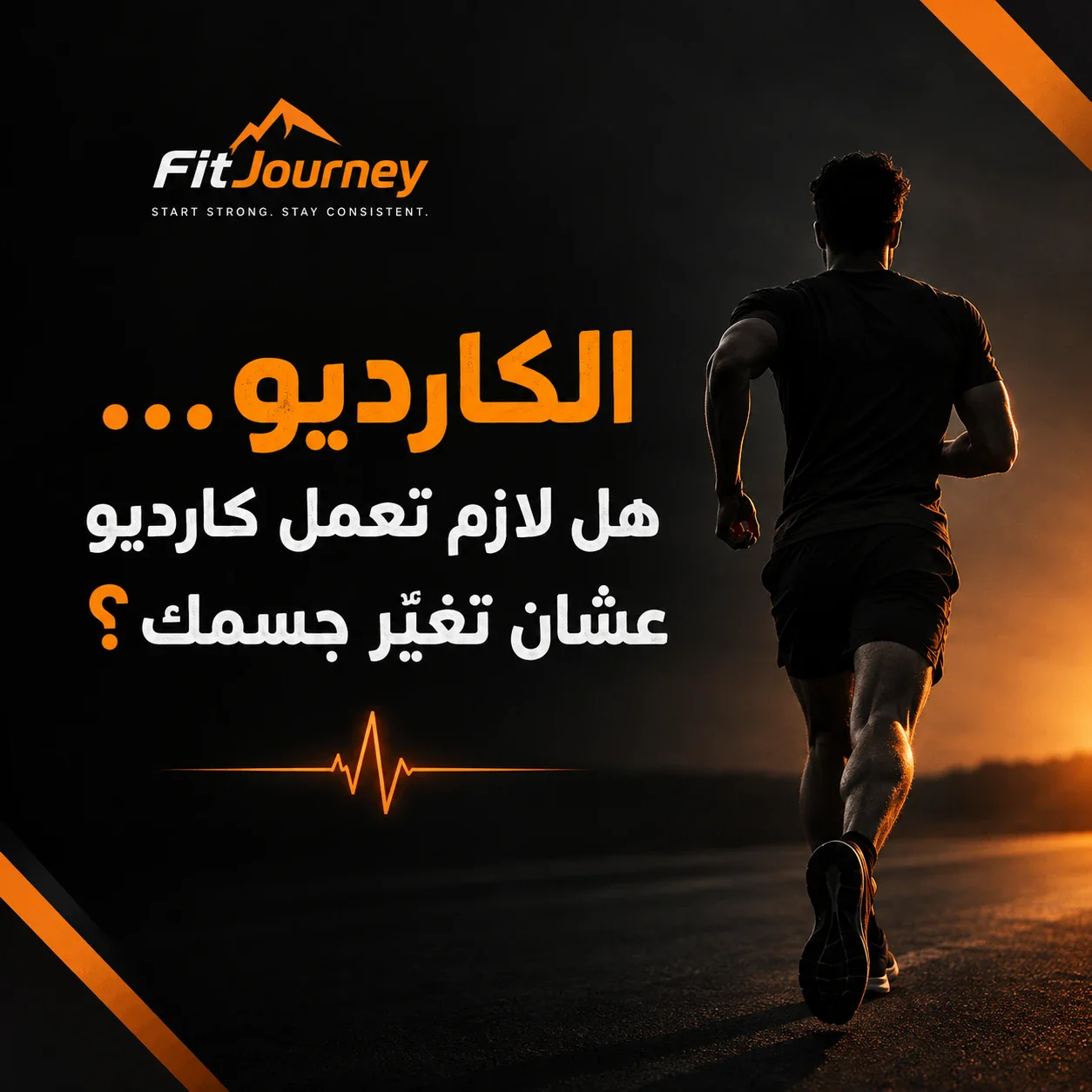 image about 🏃‍♂️ الكارديو… هل لازم تعمل كارديو عشان تغيّر جسمك؟