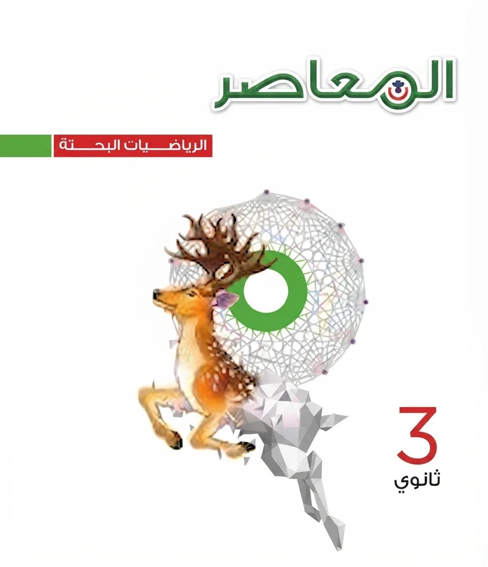 image about 📕 تحميل كتاب المعاصر رياضيات بحتة 3 ثانوي 2027 PDF | الترم الأول أحدث إصدار