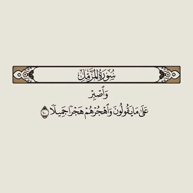 image about رسالة سورة المزمل