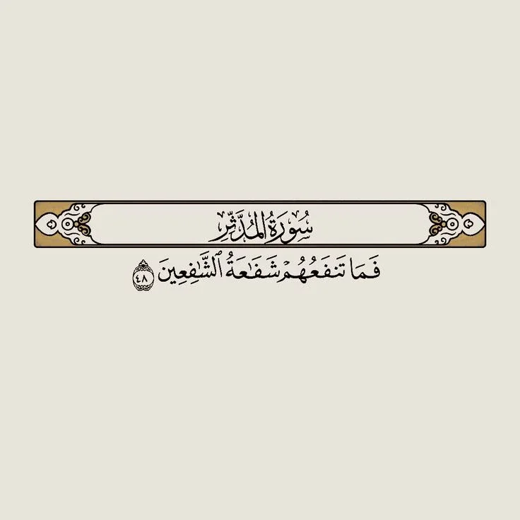 image about رسالة سورة المدثر