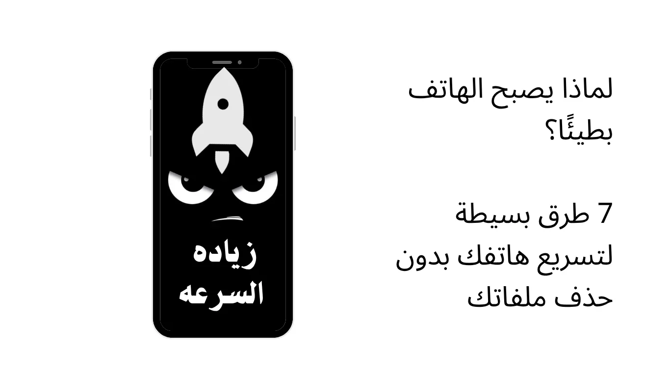 image about لماذا يصبح الهاتف بطيئًا؟ 7 طرق بسيطه لتسريع هاتفك بدون حذف ملفاتك