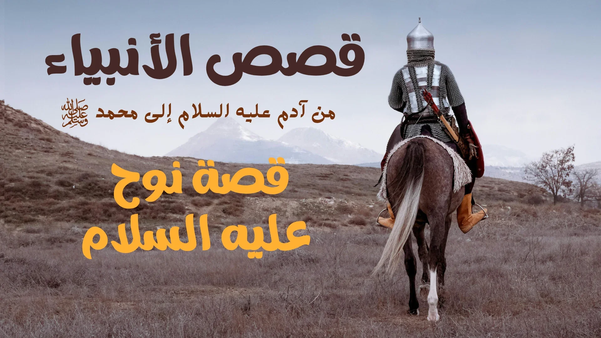 image about قصة نوح عليه السلام.. دعوة طويلة وصبر لا ينتهي