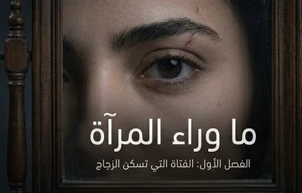 image about ما وراء المرآة