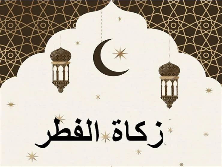 image about زكاه الفطر في رمضان.