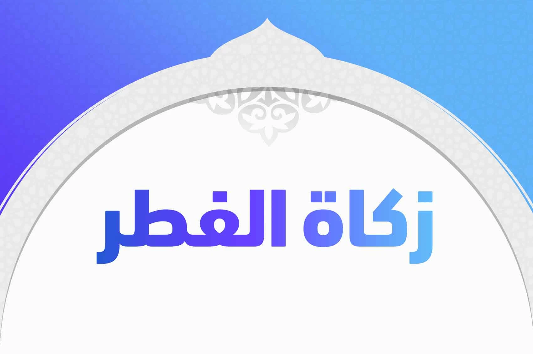 image about زكاه الفطر في رمضان.