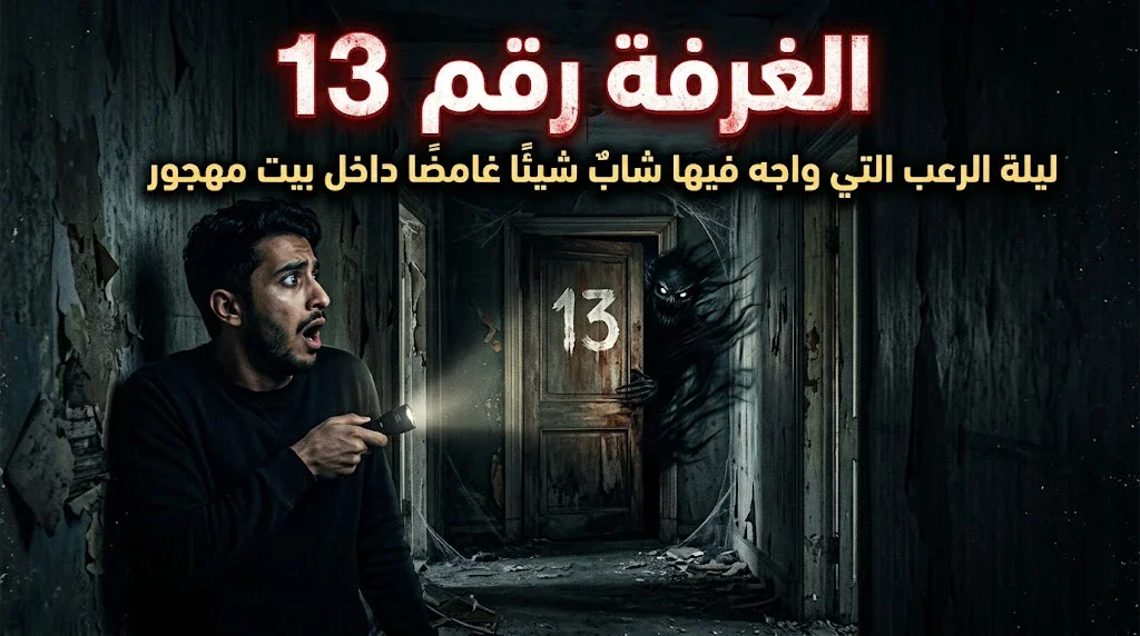image about الغرفة رقم 13: ليلة الرعب التي واجه فيها شابٌ شيطانًا داخل بيت مهجور