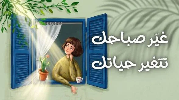 image about كيف تبدأ يومك بطاقة إيجابية؟ 4 عادات صباحية فعّالة