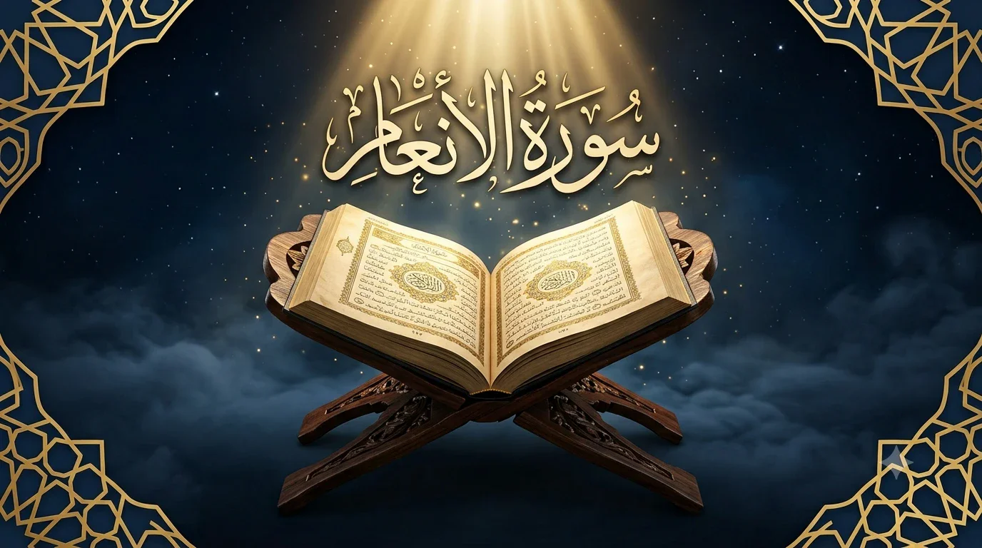 image about سورة الأنعام.. نور التوحيد ورسالة القرآن إلى القلوب.