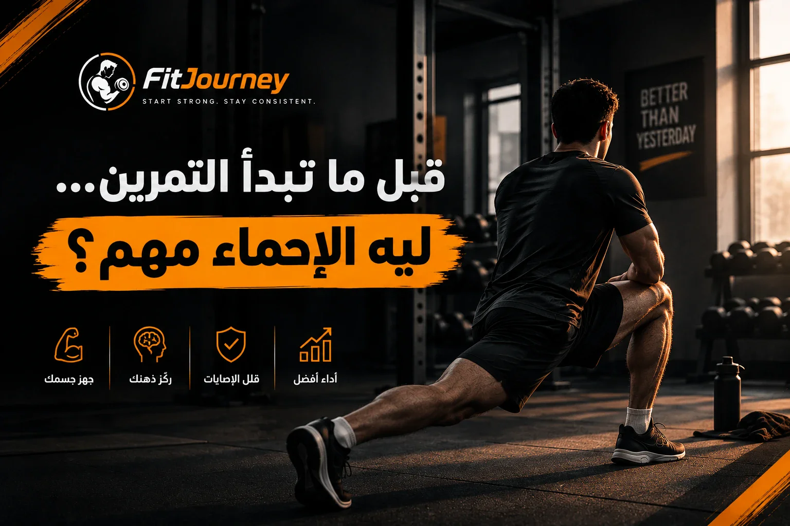 image about 🏋️‍♂️ قبل ما تبدأ التمرين… ليه الإحماء مهم؟