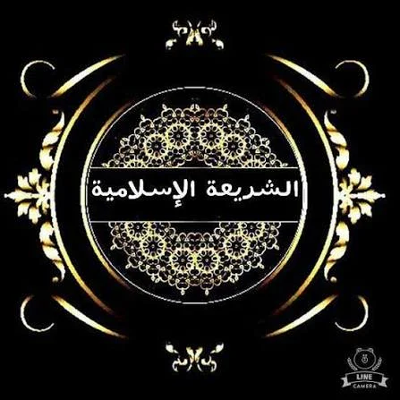 image about مفهوم  الشريعة الاسلامية 