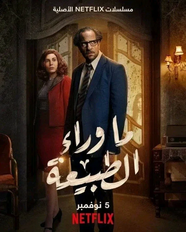 image about مراجعة لمسلسل ماوراء الطبيعة للكاتب الراحل دكتور احمد خالد توفيق 