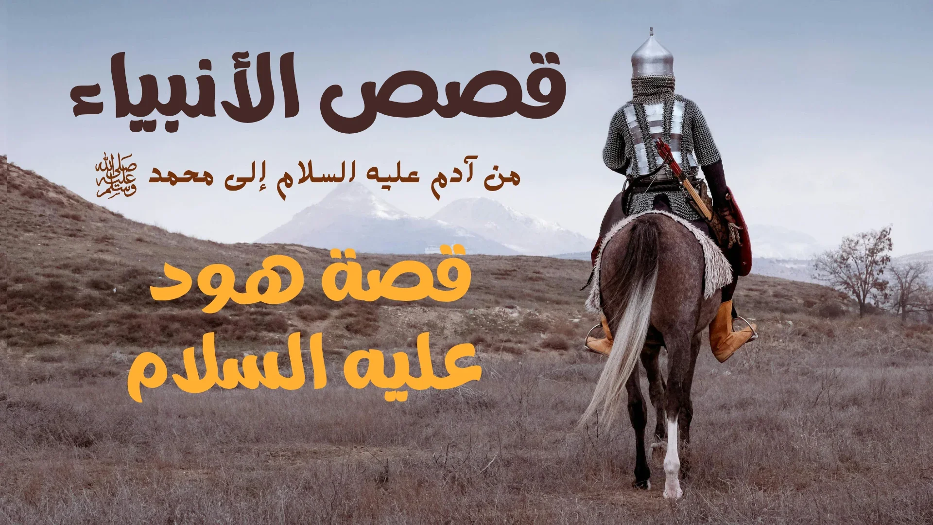 image about قصة هود عليه السلام.. نبي الله إلى قوم عاد