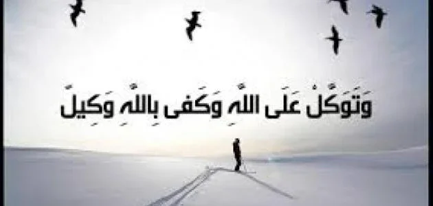 image about معنى التوكل على الله وكيف تطبقه في حياتك اليومية