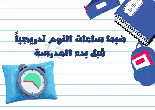image about كيف تنظمين وقتك مع بداية الدراسة؟ دليل الأم الذكية لجدول يومي بدون توتر