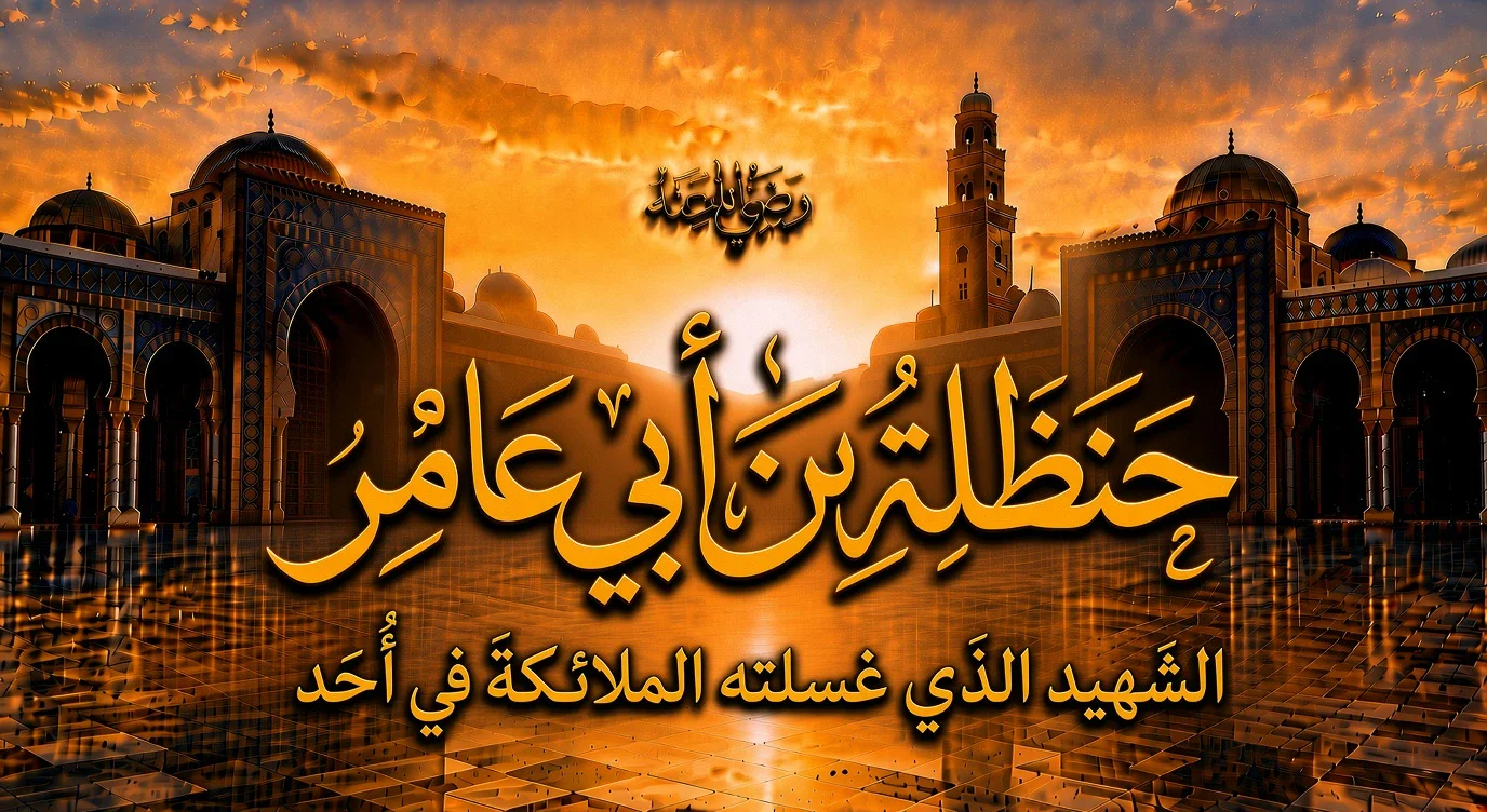 image about حنظلة بن أبي عامر رضي الله عنه.. الشهيد الذي غسلته الملائكة في أُحد