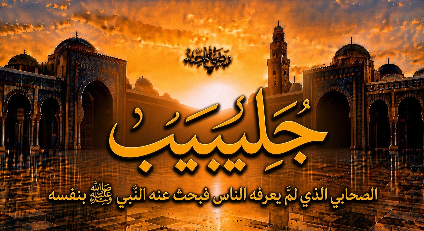 image about جُليبيب رضي الله عنه.. الصحابي الذي لم يعرفه الناس فبحث عنه النبي ﷺ بنفسه